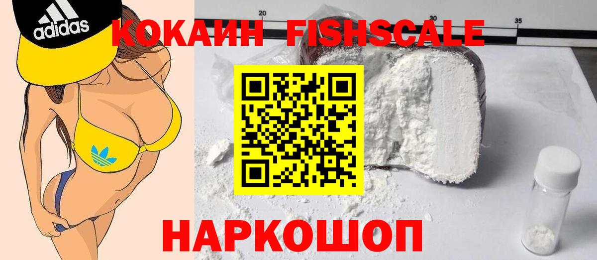 КОКАИН Fish Scale Лянтор